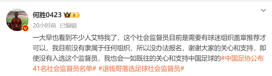 “退钱哥”落选足球社会监督员 “退钱哥”回应：因目前没有隶属于任何组织，所以没办法报名