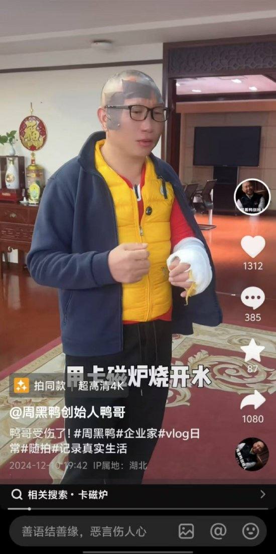 周黑鸭创始人周富裕被卡磁炉炸伤！希望引起大家警惕和重视，称到正规场所买正规牌子或许更安全