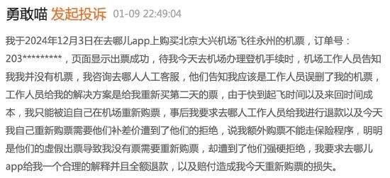 消费者投诉去哪儿网存在虚假出票：买完机票被客服误删致无法登机！去哪儿网致歉：新旧票差价由平台承担