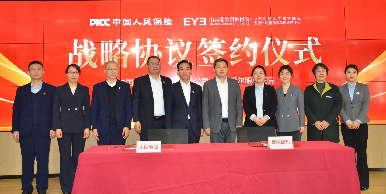 中国人保寿险山西省分公司与山西爱尔眼科医院签署战略合作协议