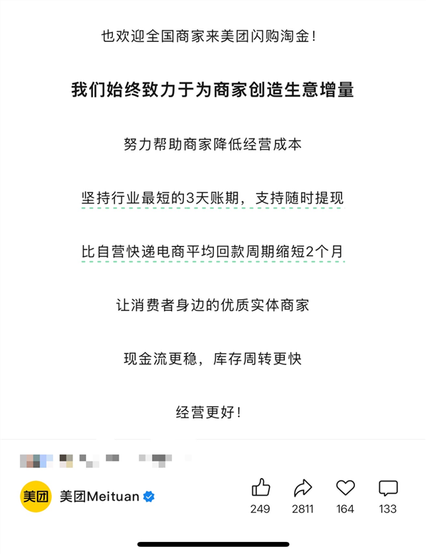 美团闪购称对商家坚持行业最短3天账期，业内主流电商平台最长达近60天